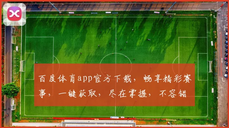 百度体育app官方下载，畅享精彩赛事，一键获取，尽在掌握，不容错过