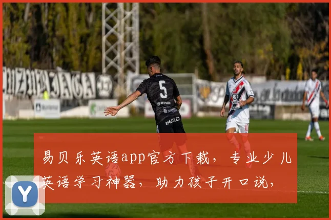 易贝乐英语app官方下载，专业少儿英语学习神器，助力孩子开口说，一应俱全