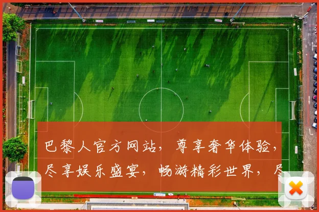 巴黎人官方网站，尊享奢华体验，尽享娱乐盛宴，畅游精彩世界，尽在巴黎人官网