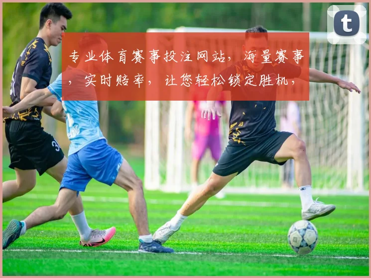 专业体育赛事投注网站，海量赛事，实时赔率，让您轻松锁定胜机，体验精彩