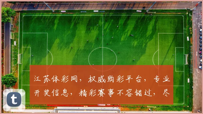 江苏体彩网，权威购彩平台，专业开奖信息，精彩赛事不容错过，尽在江苏体彩网