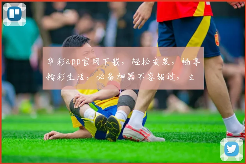 华彩app官网下载，轻松安装，畅享精彩生活，必备神器不容错过，立即体验