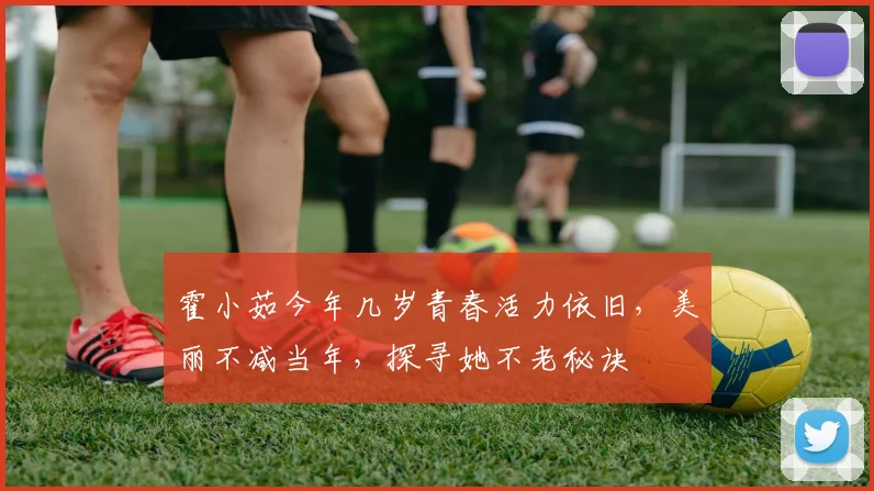 霍小茹今年几岁青春活力依旧，美丽不减当年，探寻她不老秘诀