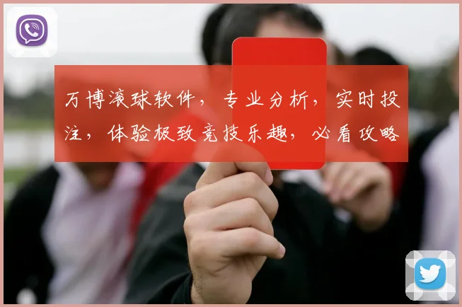 万博滚球软件，专业分析，实时投注，体验极致竞技乐趣，必看攻略